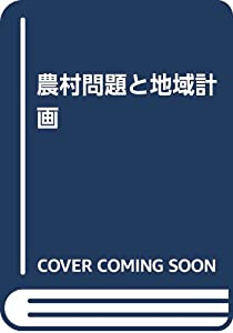 農村問題と地域計画(中古品)