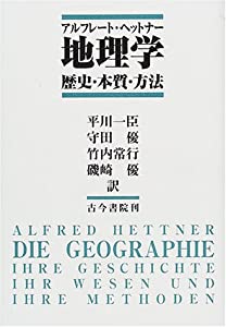 地理学—歴史・本質・方法(中古品)