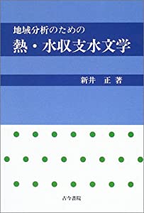 水環境の気象学 地表面の水収支・熱収支 水環境の気象
