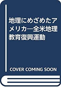 地理学にめざめた亜米利加—米政府地理学仕立て上げる持ちなおす運動すること(中古品)