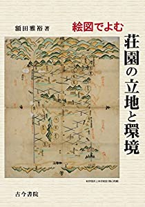 絵図でよむ荘園の立地と環境(中古品)