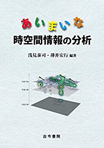 あいまいな時空間情報の分析(中古品)