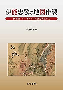 伊能忠敬の地図作製: 伊能図・シーボルト日本図を検証する(中古品)