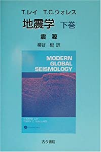地震学〈下巻〉震源(中古品)