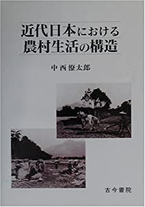 近代日本における農村生活の構造(中古品)