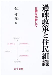 過疎政策と住民組織—日韓を比較して(中古品)