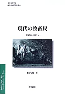 現代の牧畜民—乾燥地域の暮らし (日本地理学会『海外地域研究叢書』)(中古品)