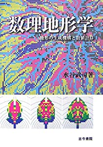 数理地形学—地形の生成機構と数値計算(中古品)