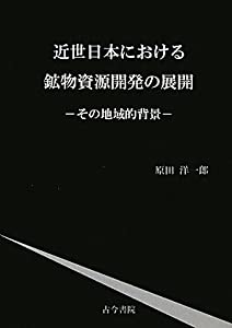 近世日本における鉱物資源開発の展開—その地域的背景(中古品)