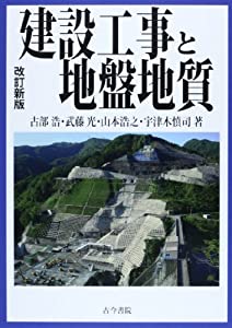 建設工事と地盤地質(中古品)