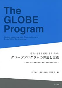環境の学習と観測にもとづいたグローブプログラムの理論と実践—学校における観測活動から地球と地域の環境を考える(中古品)