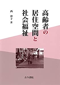 高齢者の居住空間と社会福祉(中古品)
