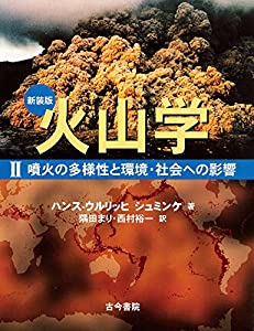 新装版 火山学: II噴火の多様性と環境・社会への影響(中古品)