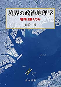 境界の政治地理学: 境界は動くのか(中古品)