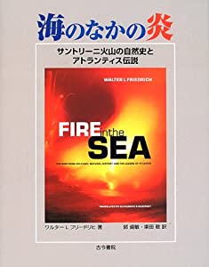 海のなかの炎—サントリーニ火山の自然史とアトランティス伝説(中古品)