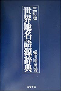 世界地名語源辞典(中古品)