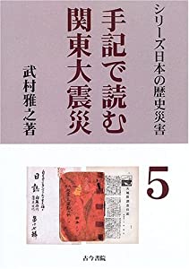 手記で読む関東大震災 (シリーズ日本の歴史災害)(中古品)