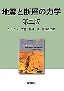 地震と断層の力学(中古品)