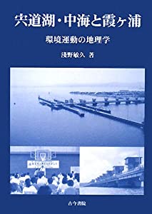 宍道湖・中海と霞ヶ浦—環境運動の地理学(中古品)
