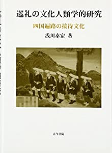 巡礼の文化人類学的研究—四国遍路の接待文化(中古品)