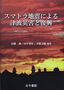 スマトラ地震による津波災害と復興(中古品)
