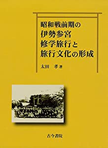 昭和戦前期の伊勢参宮修学旅行と旅行文化の形成(中古品)の通販は