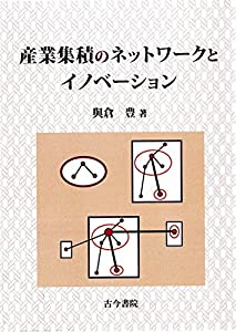 産業集積のネットワークとイノベーション(中古品)