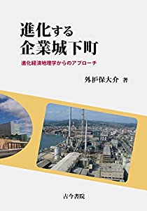 進化する企業城下町: 進化経済地理学からのアプローチ(中古品)