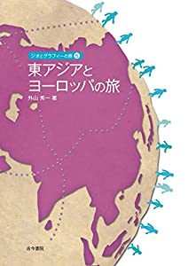 東アジアとヨーロッパの旅(ジオとグラフィーの旅 5)(中古品)