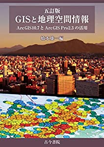 五訂版 GISと地理空間情報: ArcGIS 10.7とArcGIS Pro 2.3の活用(中古品)