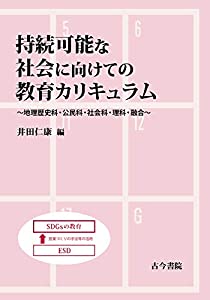 持続可能な社会に向けての教育カリキュラム: 地理歴史科・公民科・社会科・理科・融合(中古品)