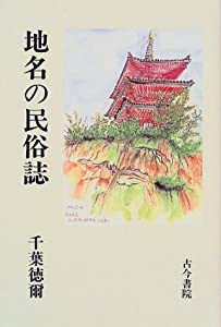 地名の民俗誌(中古品)