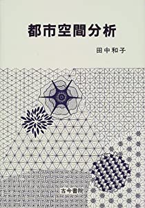 都市空間分析(中古品)