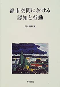 都市位相空間における嗅ぎわけると行動パターン(中古品)