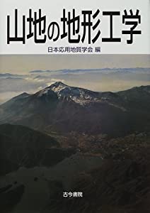 山地の地形工学(中古品)の通販は 14,512円