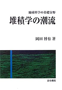 堆積学の潮流—地球科学の基礎分野(中古品)