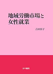 地域労働市場と女性就業(中古品)