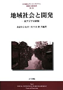 地域社会と開発—東アジアの経験 (日本福祉大学COEプログラム地域社会開発叢書)(中古品) 9,617円