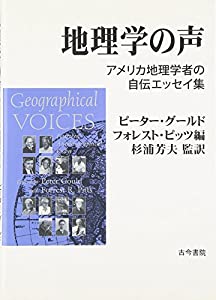 地理学の声—アメリカ地理学者の自伝エッセイ集(中古品)