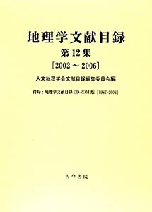 地理学文献目録〈第12集〉(中古品)