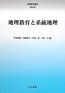 地理教育と系統地理 (地理教育講座)(中古品)