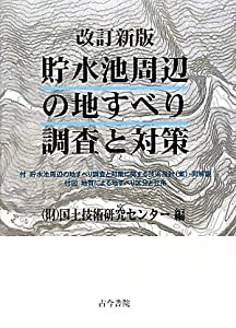 貯水池周辺の地すべり調査と対策(中古品)の通販は