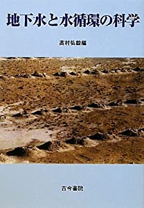 地下水と水循環の科学(中古品)