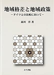 地域格差と地域政策—ドイツとの比較において(中古品)