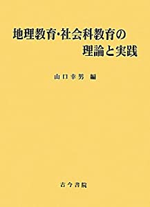 地理教育・社会科教育の理論と実践(中古品)