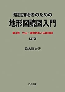 建設技術者のための地形図読図入門〈第4巻〉火山・変動地形と応用読図(中古品)