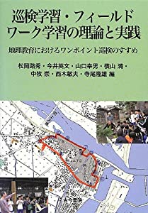 巡検学習・フィールドワーク学習の理論と実践—地理教育におけるワンポイント巡検のすすめ(中古品)