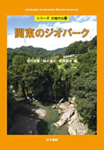 関東のジオパーク(シリーズ 大地の公園) (シリーズ大地の公園)(中古品)
