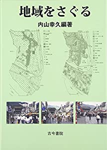 地域をさぐる(中古品) 12,100円