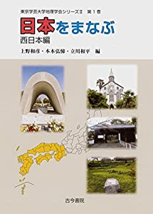 日本をまなぶ 西日本編(東京学芸大学地理学会シリーズII 1) (東京学芸大学地理学会シリーズ2)(中古品)